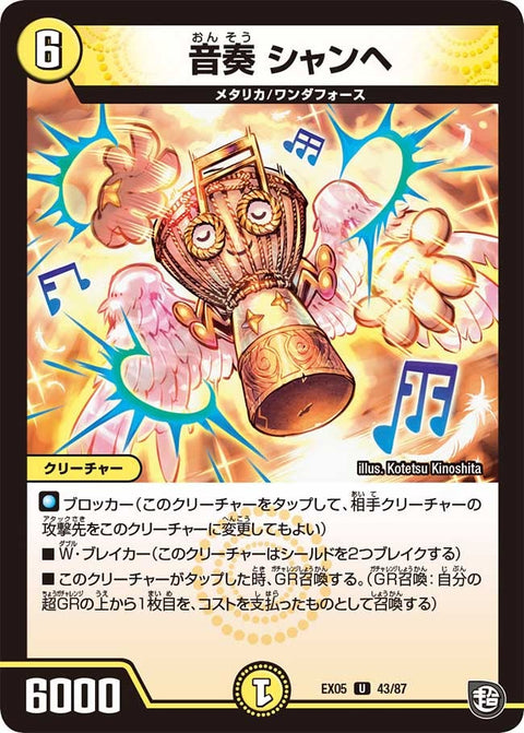 DMEX-05/43/U/音奏 シャンヘ