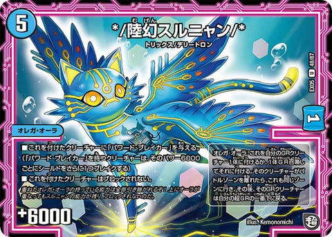 DMEX-05/48/U/*/陸幻スルニャン/*