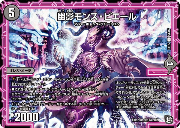 DMEX-05/51/U/幽影モンス・ピエール