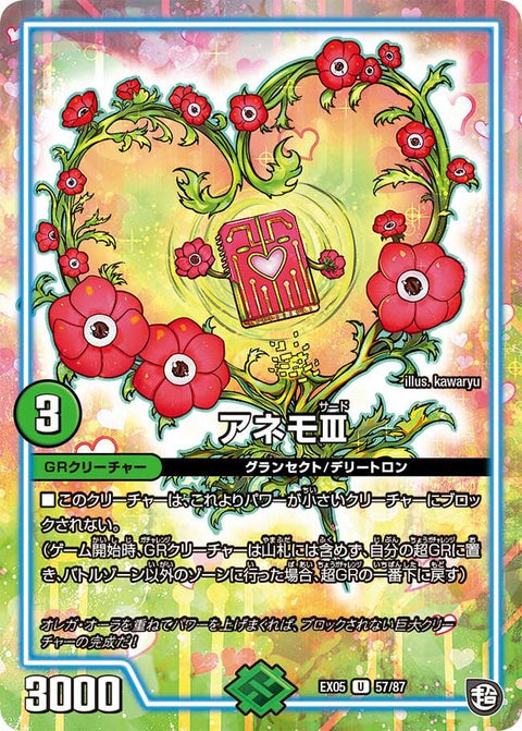 アネモIII【U】{EX0557/87}《GR》