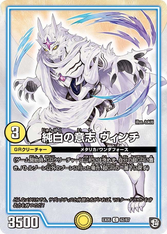 DMEX-05/62/C/純白の意志 ヴィンチ