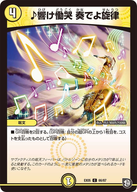 DMEX-05/66/C/♪響け慟哭 奏でよ旋律