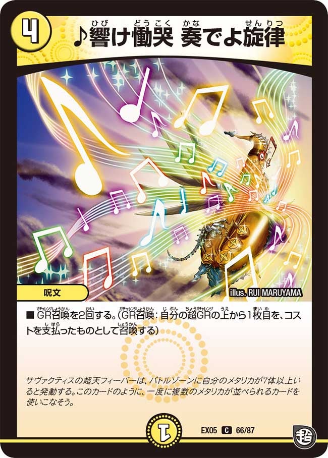 DMEX-05/66/C/♪響け慟哭 奏でよ旋律