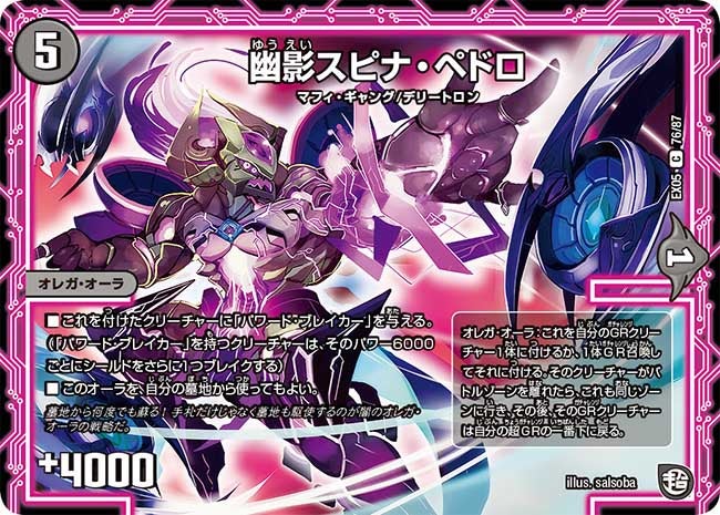 DMEX-05/76/C/幽影スピナ・ペドロ