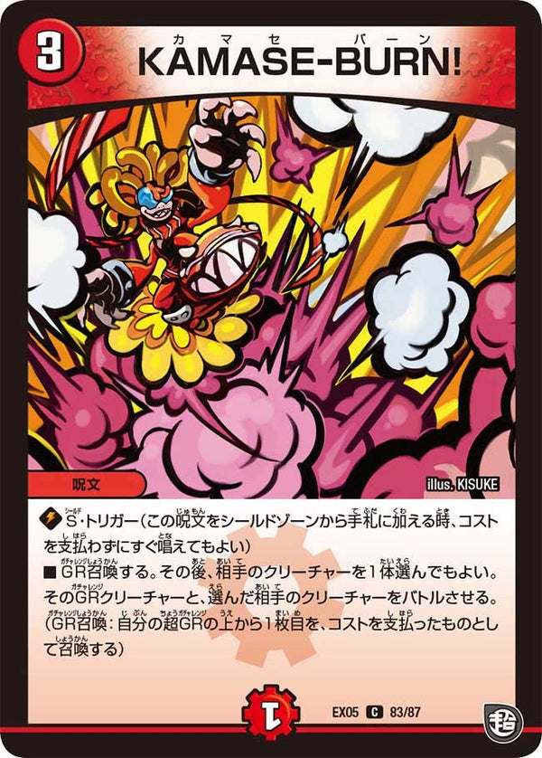 KAMASE-BURN!【C】{EX0583/87}《火》