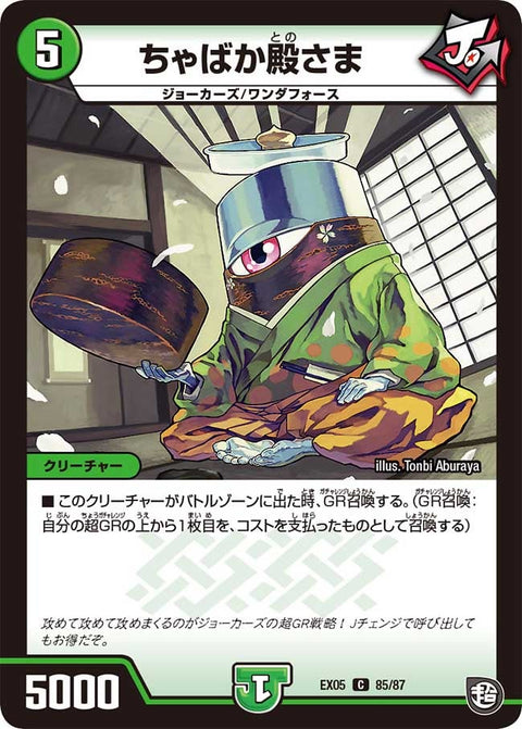 DMEX-05/85/C/ちゃばか殿さま