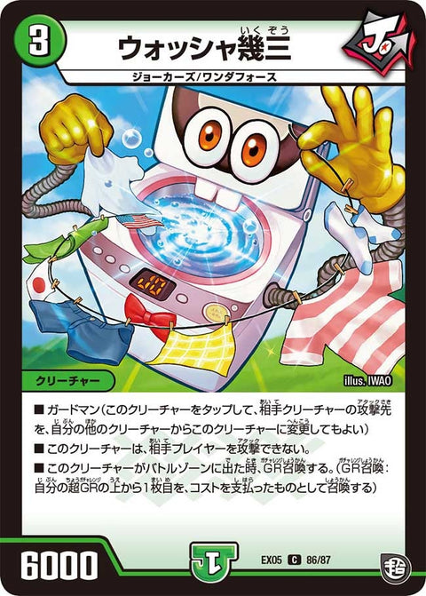 ウォッシャ幾三【C】{EX0586/87}《自然》