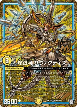 煌銀河 サヴァクティス（DMEX05 M2/M3）［MAS］