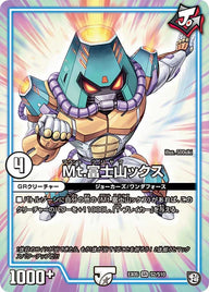 Mt.富士山ックス（DMEX05 S2/S10）［SR］