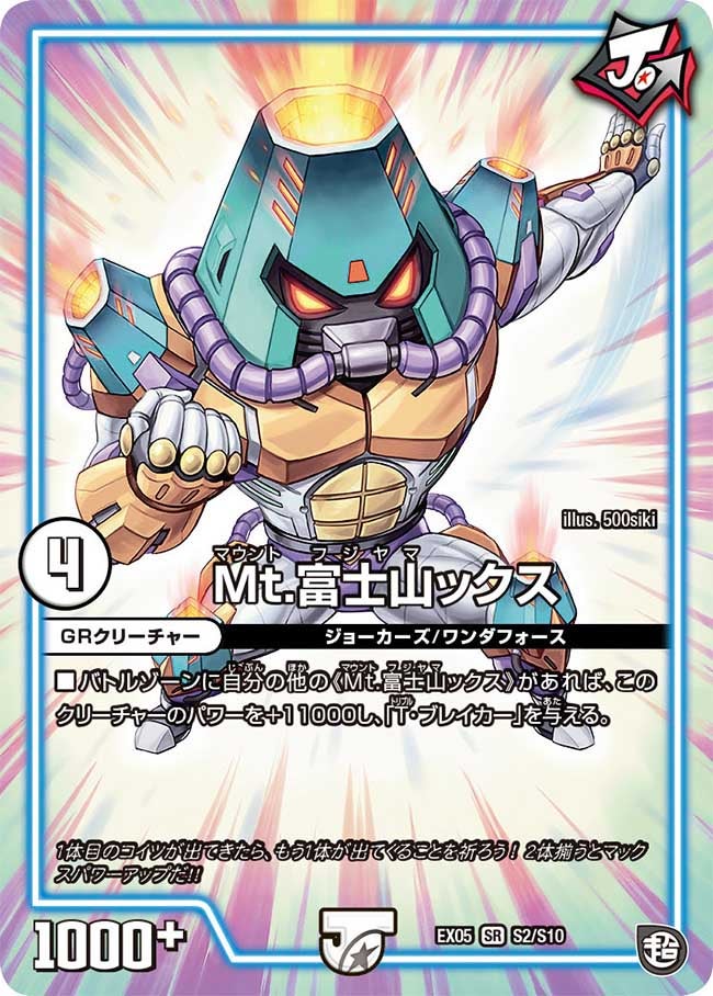 Mt.富士山ックス（DMEX05 S2/S10）［SR］