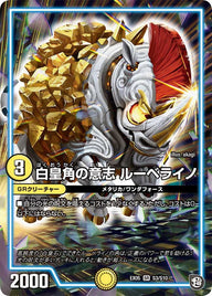 白皇角の意志 ルーベライノ（DMEX05 S3/S10）［SR］