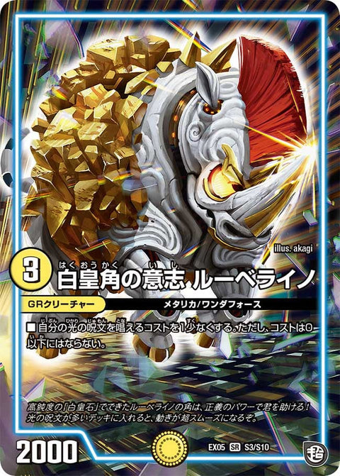 白皇角の意志 ルーベライノ（DMEX05 S3/S10）［SR］