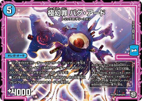 極幻罪 バグ・アード（DMEX05 S4/S10）［SR］
