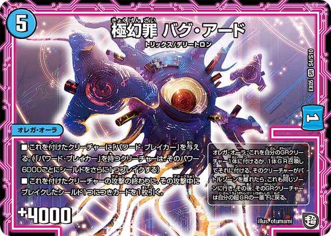 極幻罪 バグ・アード（DMEX05 S4/S10）［SR］