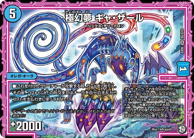 極幻夢 ギャ・ザール（DMEX05 S5/S10）［SR］