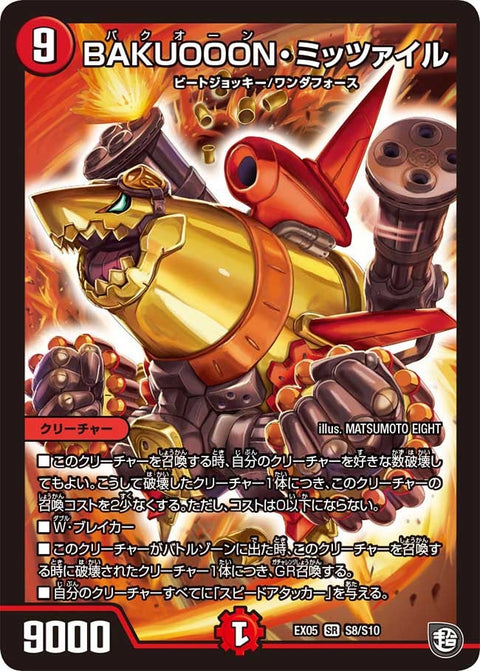 BAKUOOON・ミッツァイル（DMEX05 S8/S10）［SR］