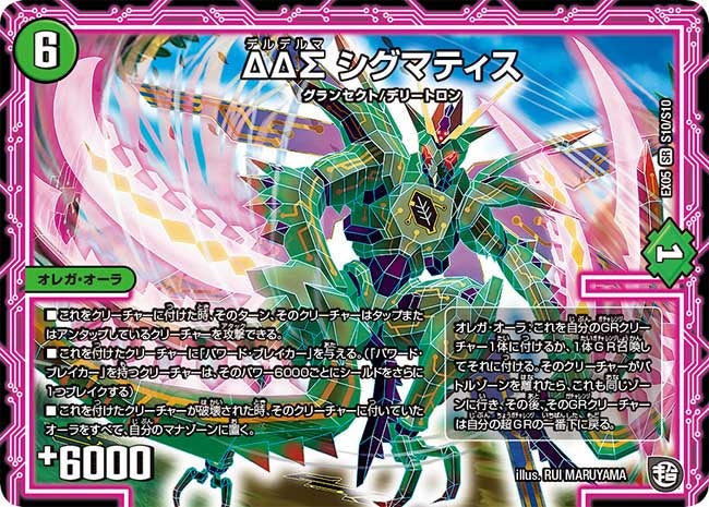 ΔΔΣ シグマティス（DMEX05 S10/S10）［SR］