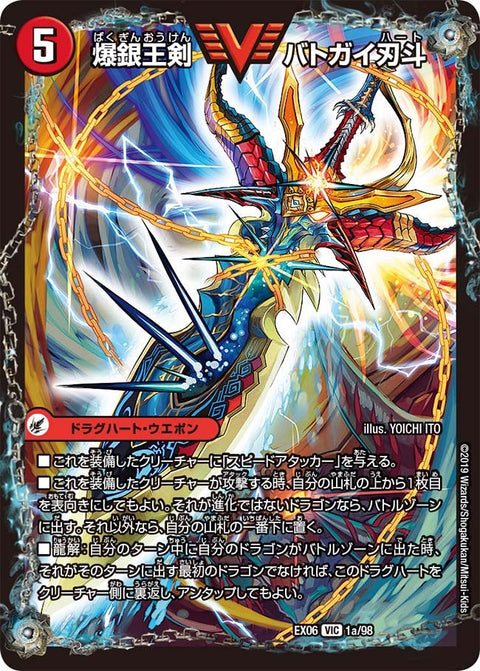 爆銀王剣 バトガイ刃斗 / 爆熱王ＤＸ バトガイ銀河（DMEX06 1/98）［VIC］