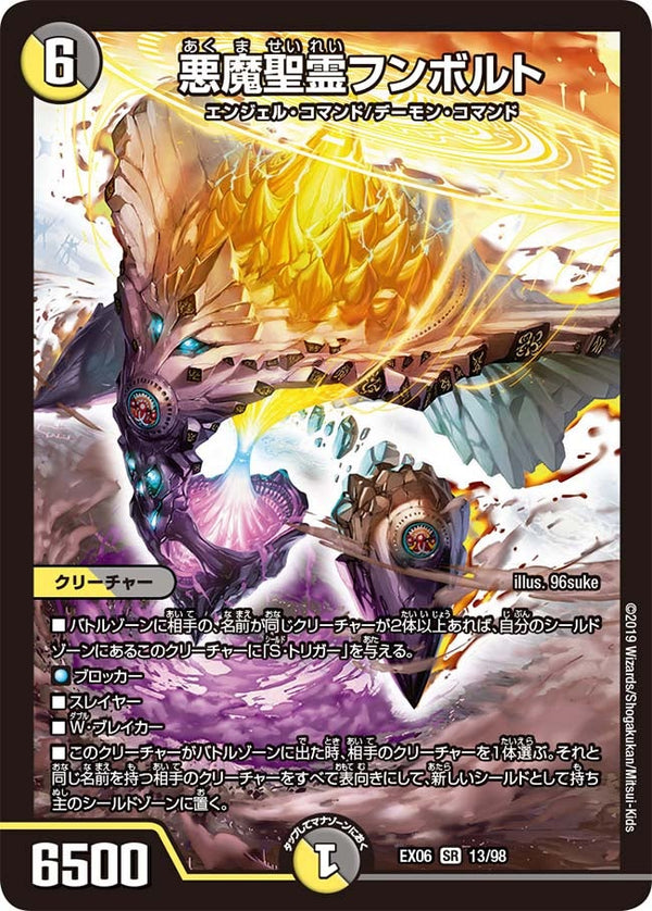 悪魔聖霊フンボルト（DMEX06 13/98）［SR］