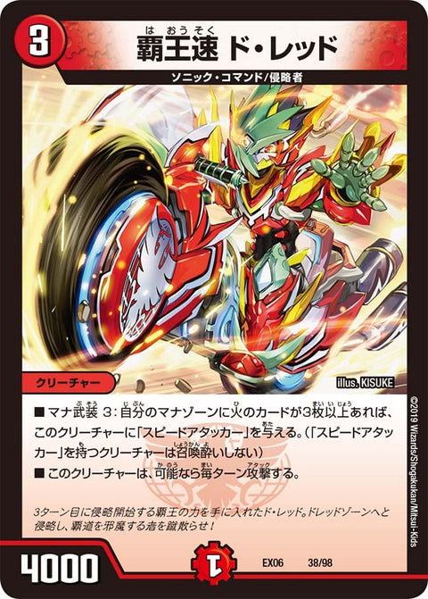 覇王速 ド・レッド（DMEX06 38/98）［-］