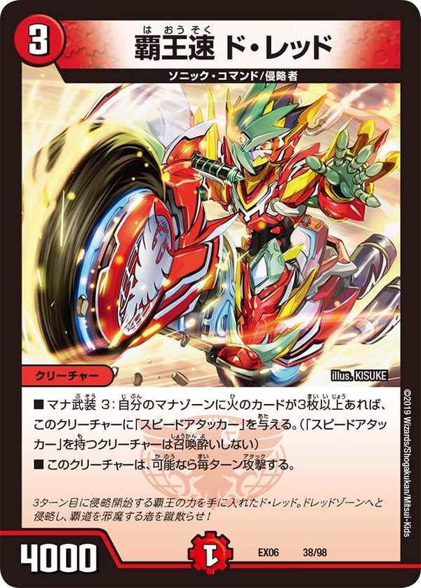 覇王速 ド・レッド（DMEX06 38/98）［-］