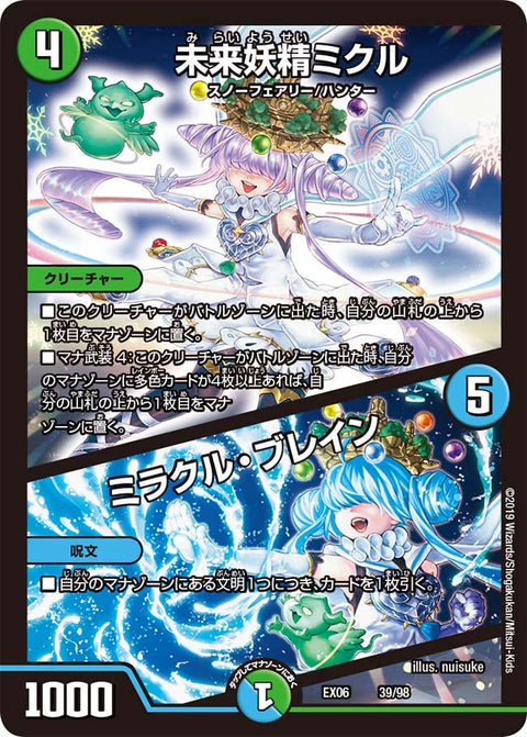 未来妖精ミクル / ミラクル・ブレイン（DMEX06 39/98）［-］