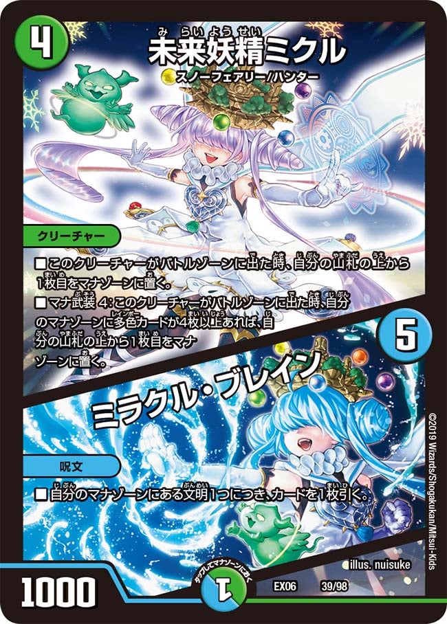 未来妖精ミクル / ミラクル・ブレイン（DMEX06 39/98）［-］