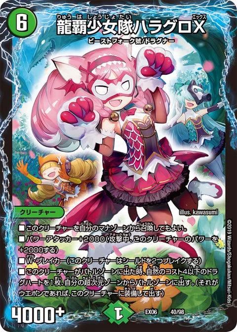 龍覇少女隊ハラグロX（DMEX06 40/98）［-］