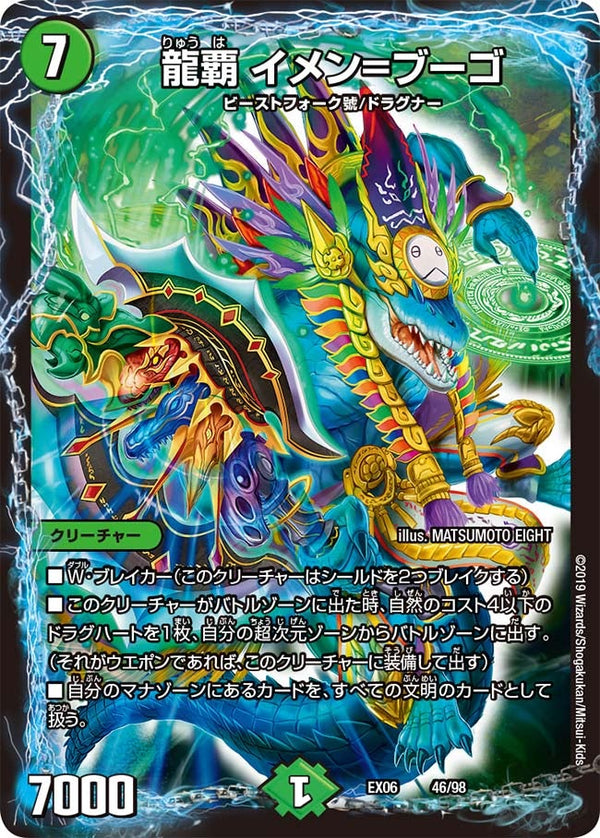 龍覇 イメン=ブーゴ（DMEX06 46/98）［-］