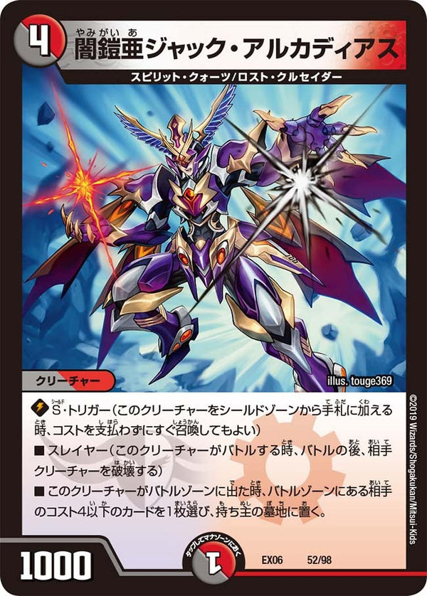 闇鎧亜ジャック・アルカディアス（DMEX06 52/98）［-］