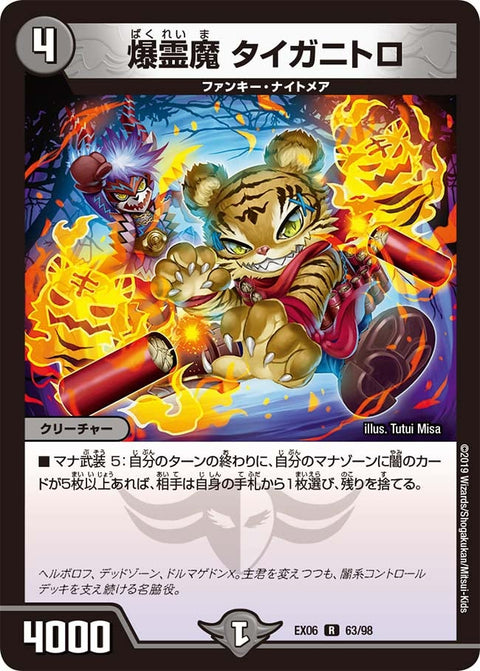 〔状態B〕爆霊魔タイガニトロ【R】{EX0663/98}《闇》