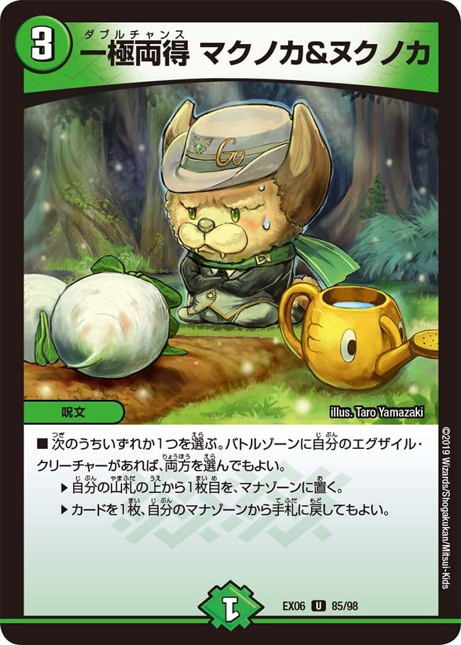 DMEX-06/85/U/一極両得 マクノカ&ヌクノカ