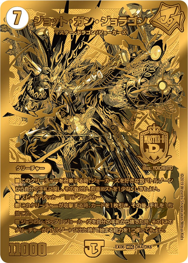 ジョット・ガン・ジョラゴン（DMEX06 DK4/DK6）［MDG］