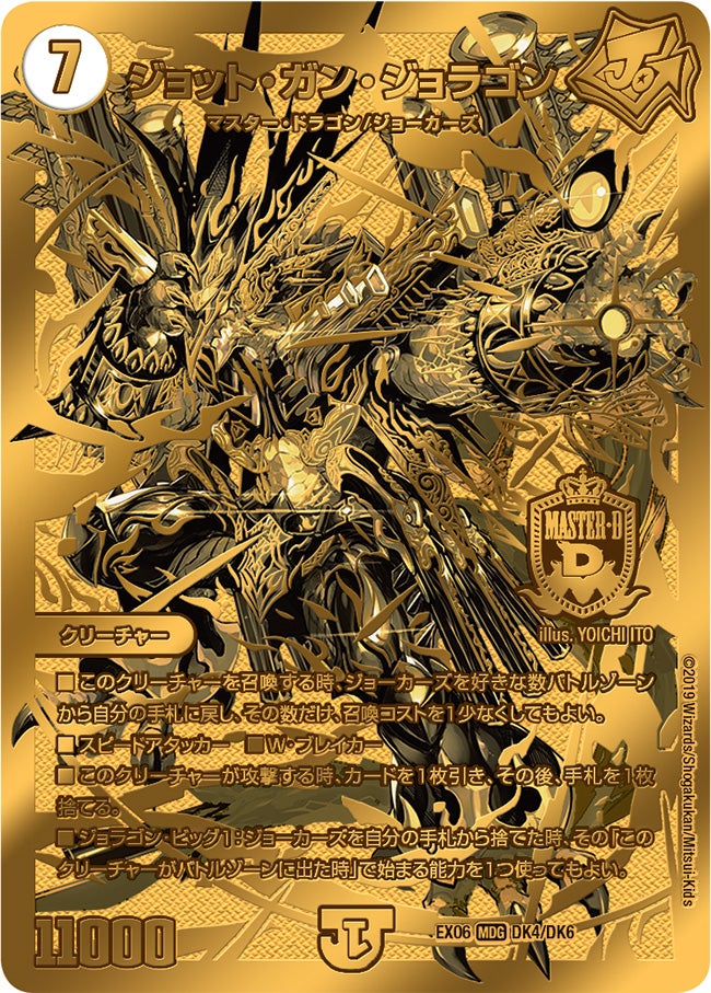 ジョット・ガン・ジョラゴン（DMEX06 DK4/DK6）［MDG］