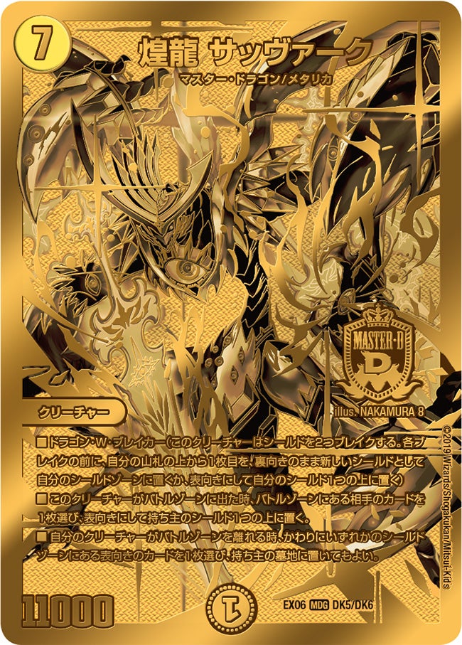 煌龍 サッヴァーク（DMEX06 DK5/DK6）［MAS］