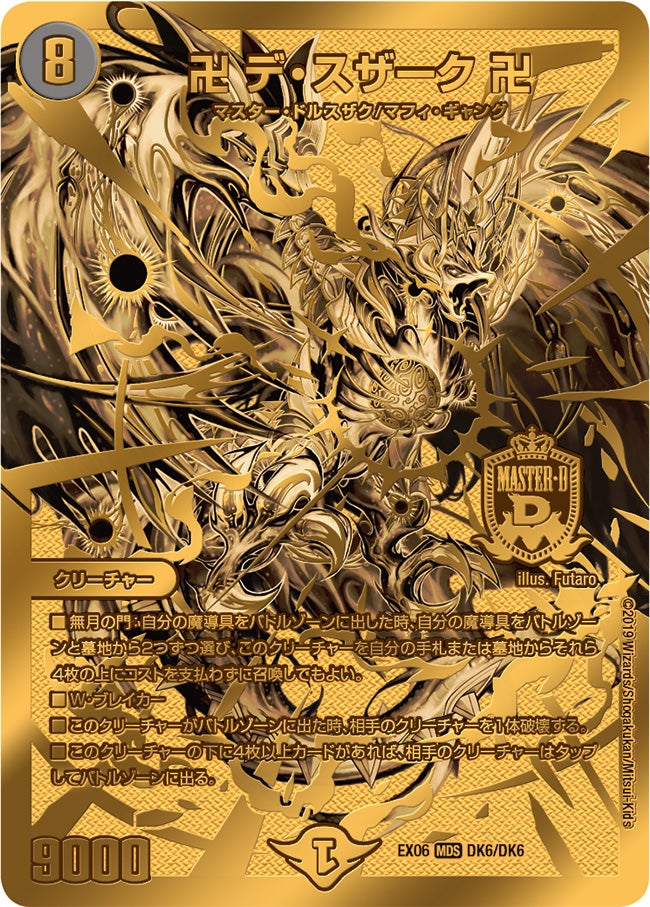 卍 デ・スザーク 卍（DMEX06 DK6/DK6）［MDS］