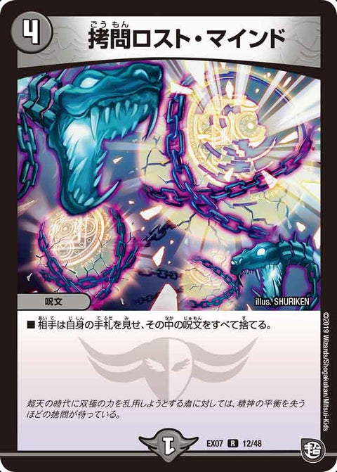 〔状態A-〕拷問ロスト・マインド【R】{EX0712/48}《闇》