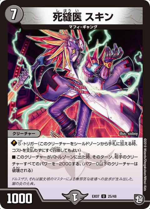 DMEX-07/25/U/死縫医 スキン