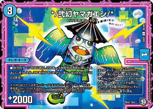 DMEX-07/36/C/*/弐幻ヤマガエシ/*