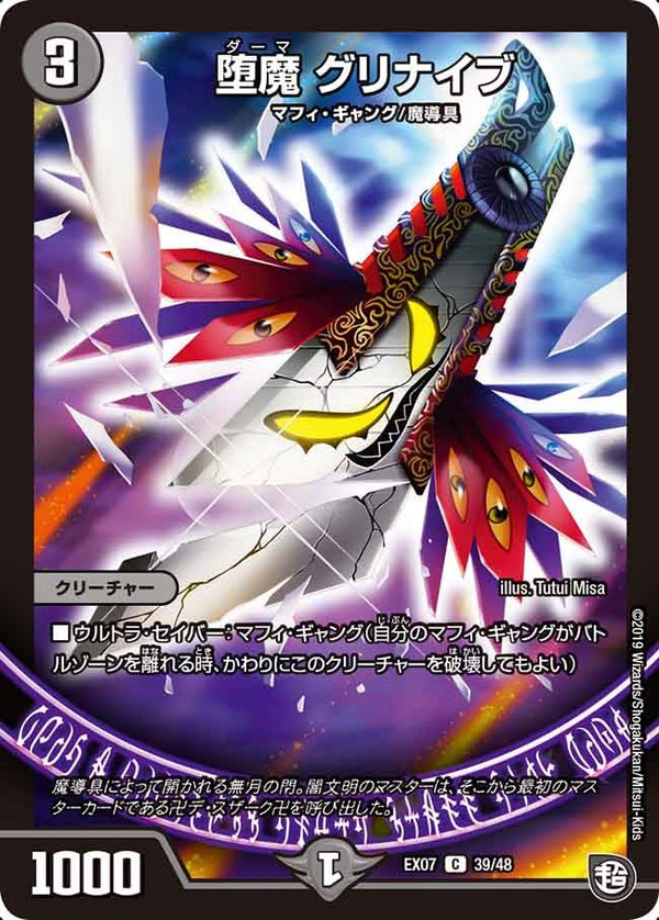 堕魔グリナイブ【C】{EX0739/48}《闇》