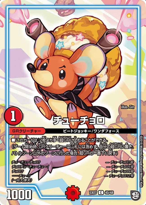 チューチョロ【-】{EX0740/48}《GR》