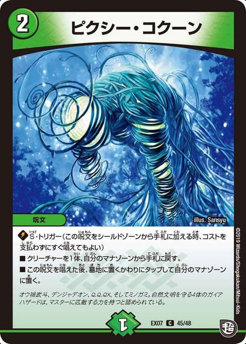 DMEX-07/45/C/ピクシー・コクーン