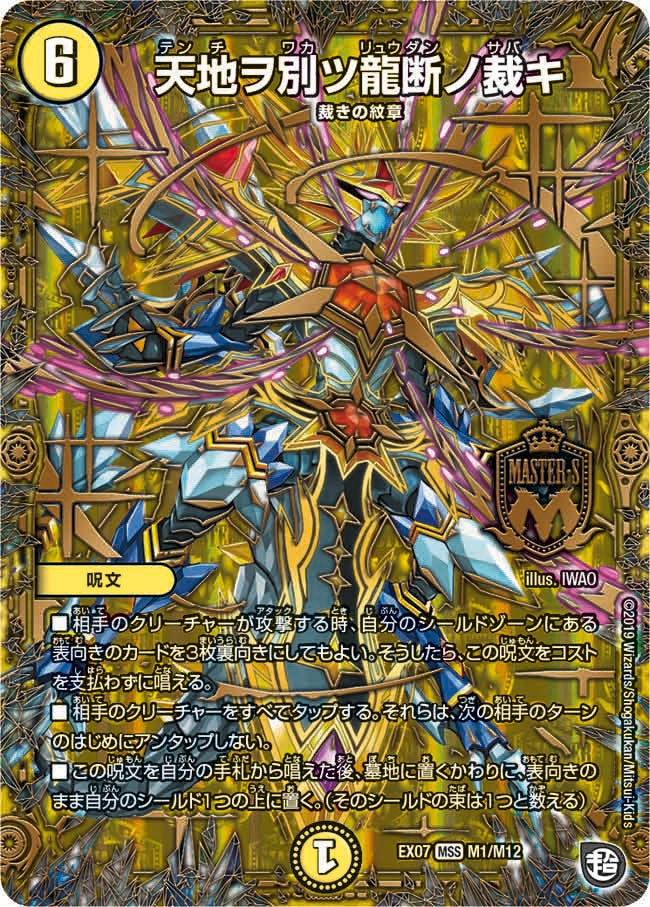 天地ヲ別ツ龍断ノ裁キ（DMEX07 M1/M12）［MSS］