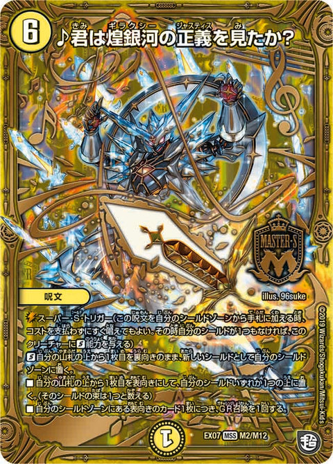 ♪君は煌銀河の正義を見たか？（DMEX07 M2/M12）［MSS］