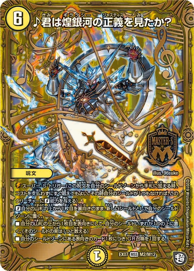 ♪君は煌銀河の正義を見たか？（DMEX07 M2/M12）［MSS］