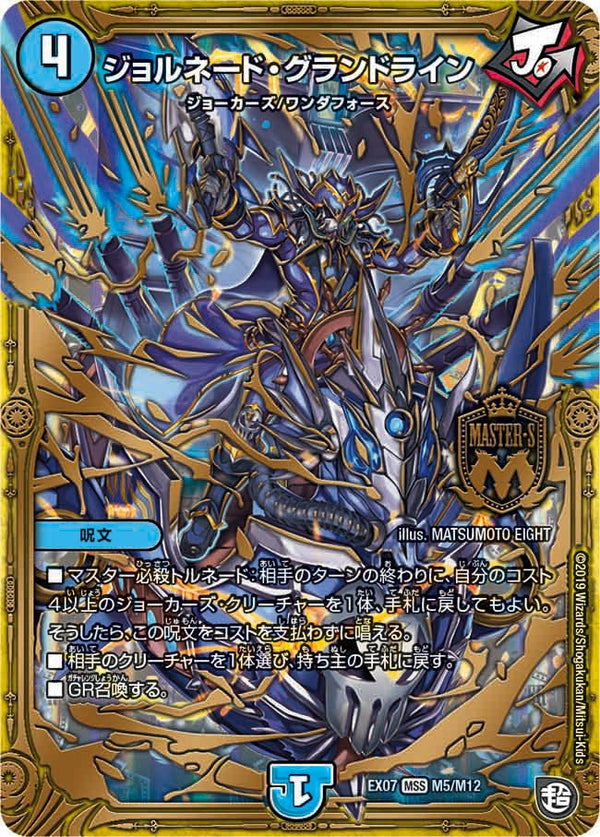 ジョルネード・グランドライン（DMEX07 M5/M12）［MSS］
