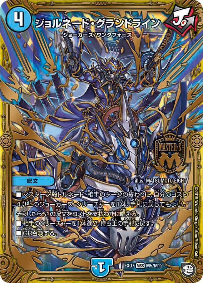 ジョルネード・グランドライン（DMEX07 M5/M12）［MSS］