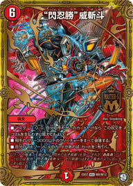 “閃忍勝”威斬斗（DMEX07 M8/M12）［MSS］