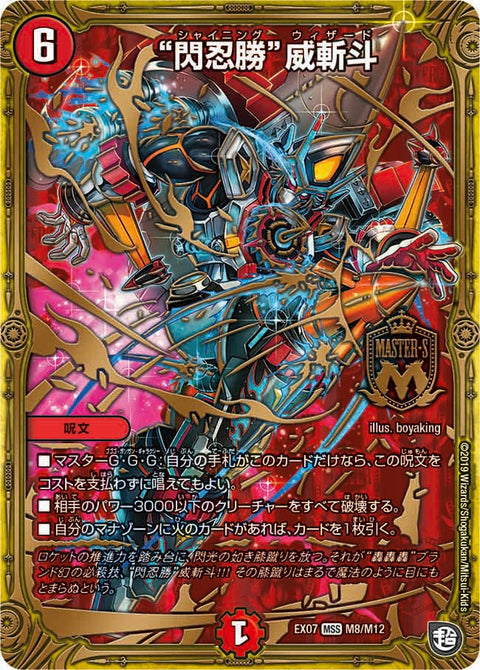 “閃忍勝”威斬斗（DMEX07 M8/M12）［MSS］