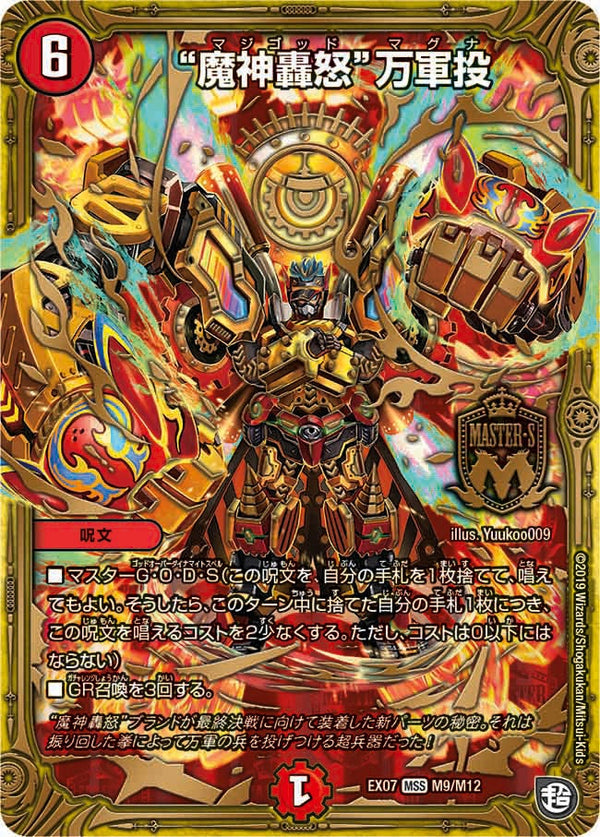 “魔神轟怒”万軍投（DMEX07 M9/M12）［MSS］